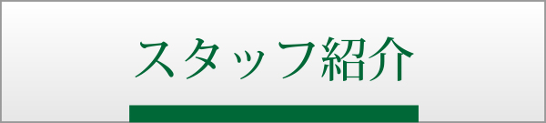 スタッフ紹介