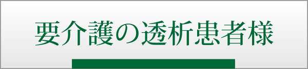 要介護の透析患者様