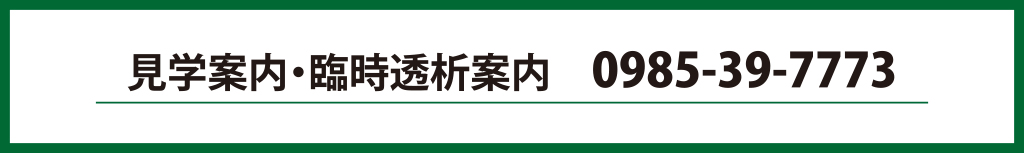 見学案内・臨時透析案内・電話番号/0985-39-7773