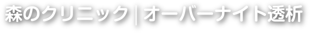 森のクリニック